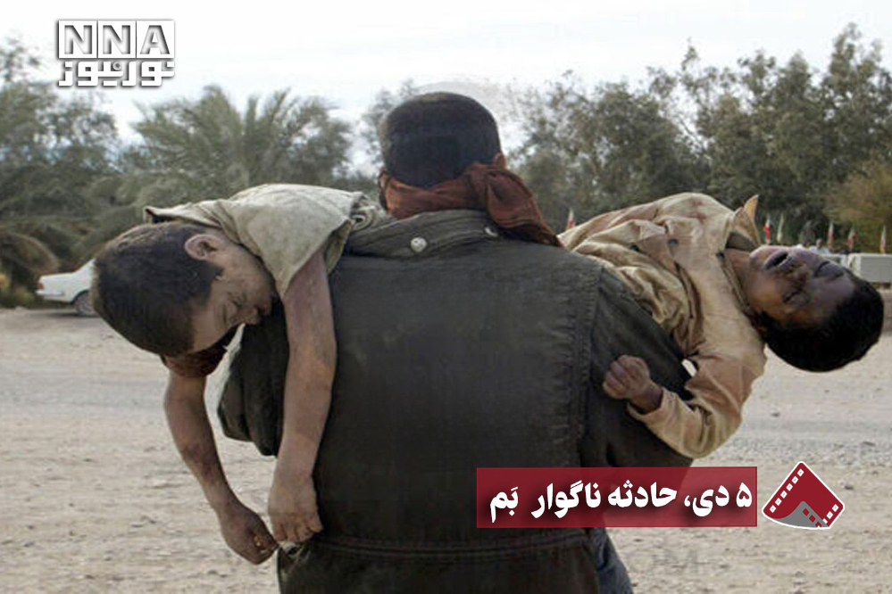 نورنما | 5 دی، حادثه ناگوار بم