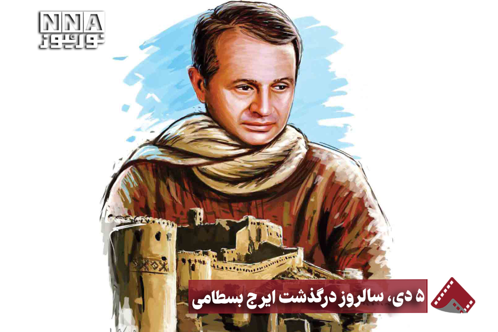نورنما | 5دی، سالروز در گذشت ایرج بسطامی