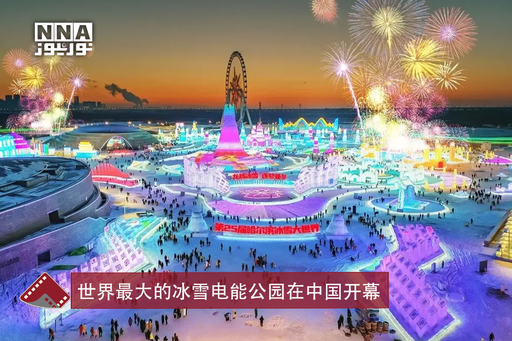世界最大的冰雪电能公园在中国开幕