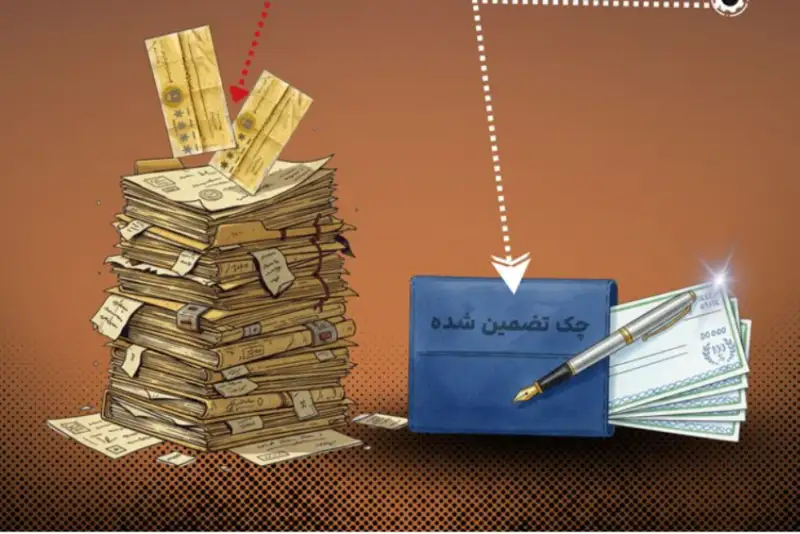 آغاز حذف چک‌های رمزدار از شبکه بانکی به فروردین 1405 موکول شد