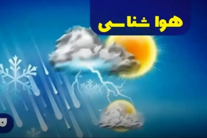 پیش بینی وضعیت آب و هوا مازندران فردا یکشنبه 7 دی 1404