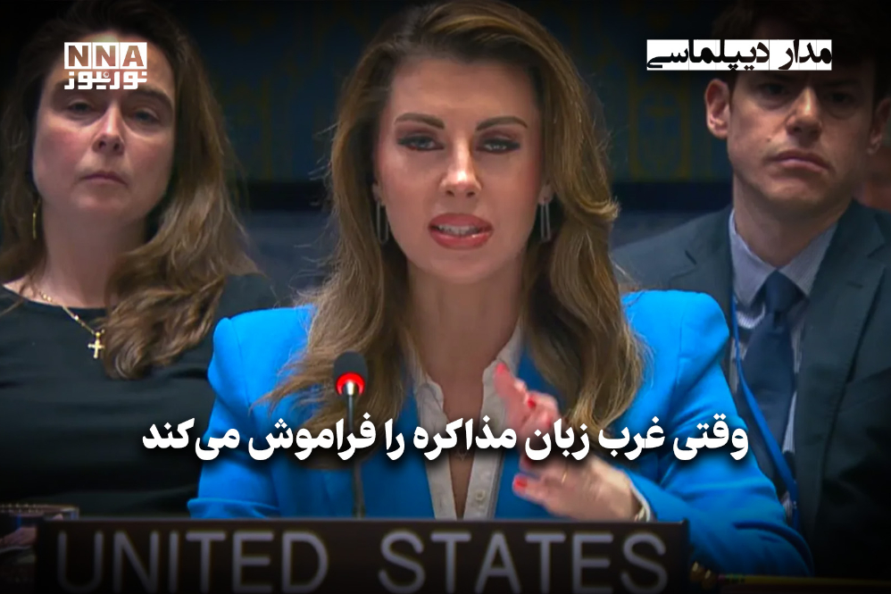 مداردیپلماسی | وقتی غرب زبان مذاکره را فراموش می‌کند