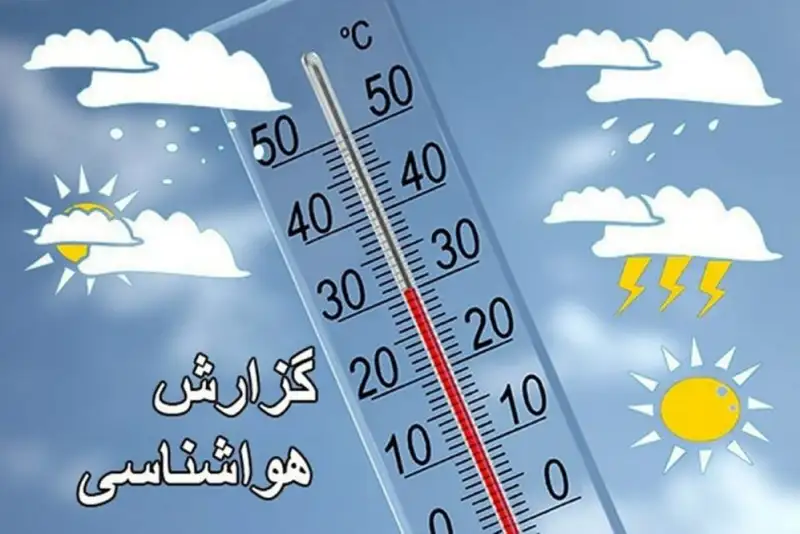 پیش بینی وضعیت آب و هوا سیستان و بلوچستان فردا دوشنبه 8 دی 1404