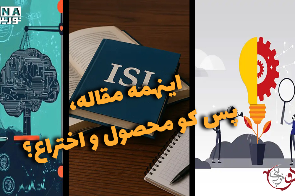 دوفوریتی | اینهمه مقاله، پس کو محصول و اختراع؟