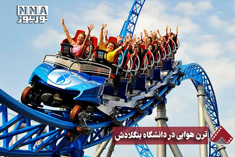 نورنما | ترن هوایی در دانشگاه بنگلادش