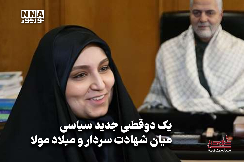 سیاست‌نامه | یک دوقطبی جدید سیاسی میان شهادت سردار و میلاد مولا