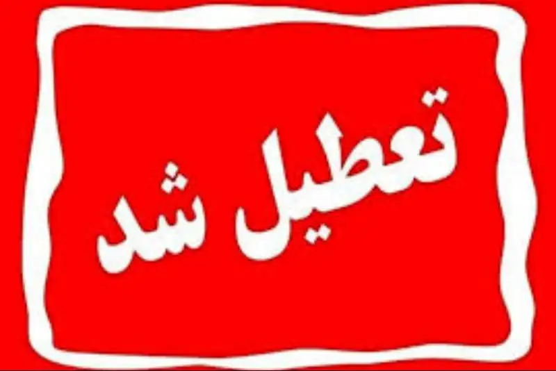 تهران فردا چهارشنبه 10 دی تعطیل است