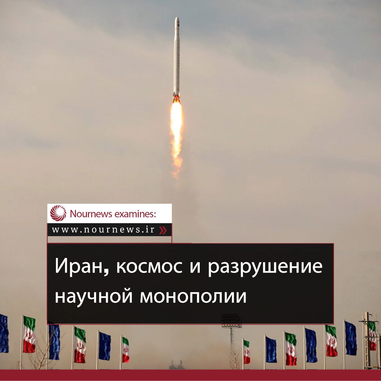 Иран, космос и разрушение научной монополии