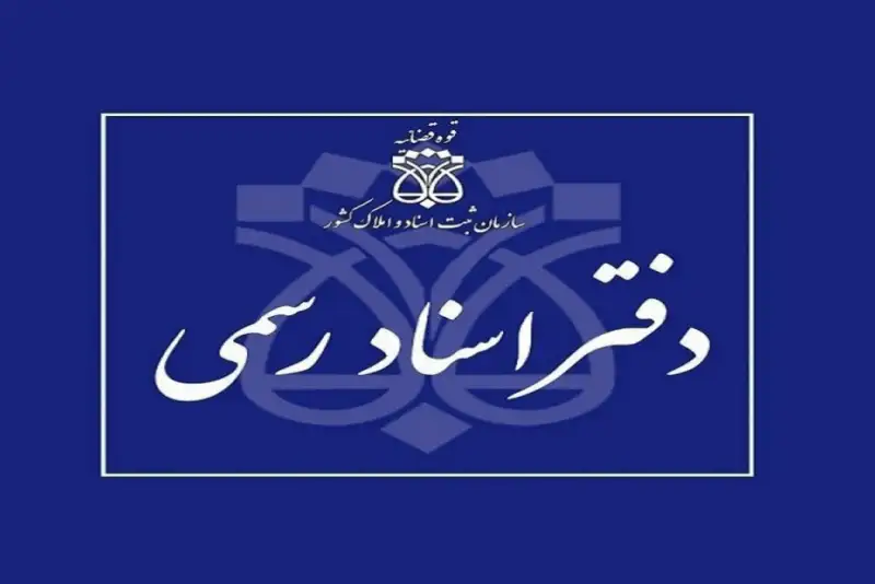 تعطیلی دفاتر اسناد رسمی تهران در 10 دی ماه