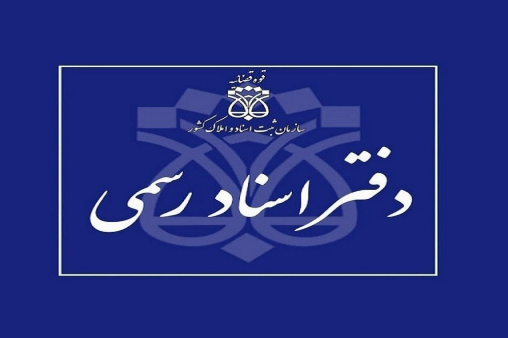 تعطیلی دفاتر اسناد رسمی تهران در 10 دی ماه