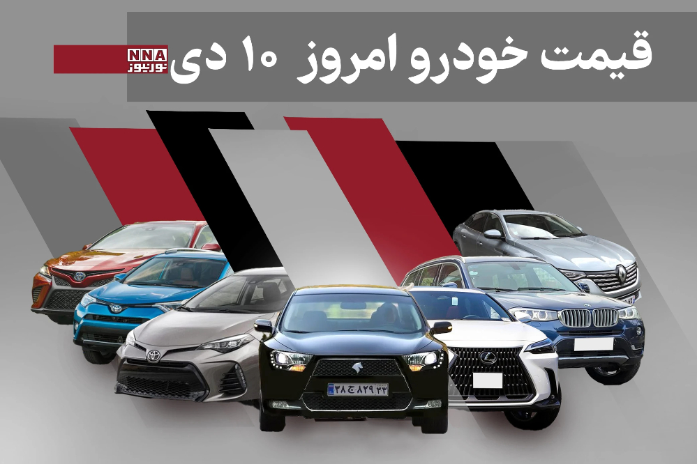 قیمت خودرو داخلی و خارجی امروز چهارشنبه 10 دی 1404+ جدول