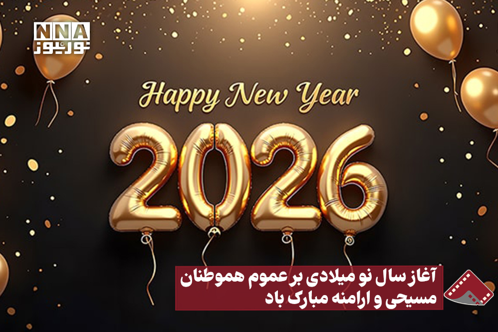 نورنما | آغاز سال نو میلادی بر عموم هموطنان مسیحی و ارامنه مبارک‌باد