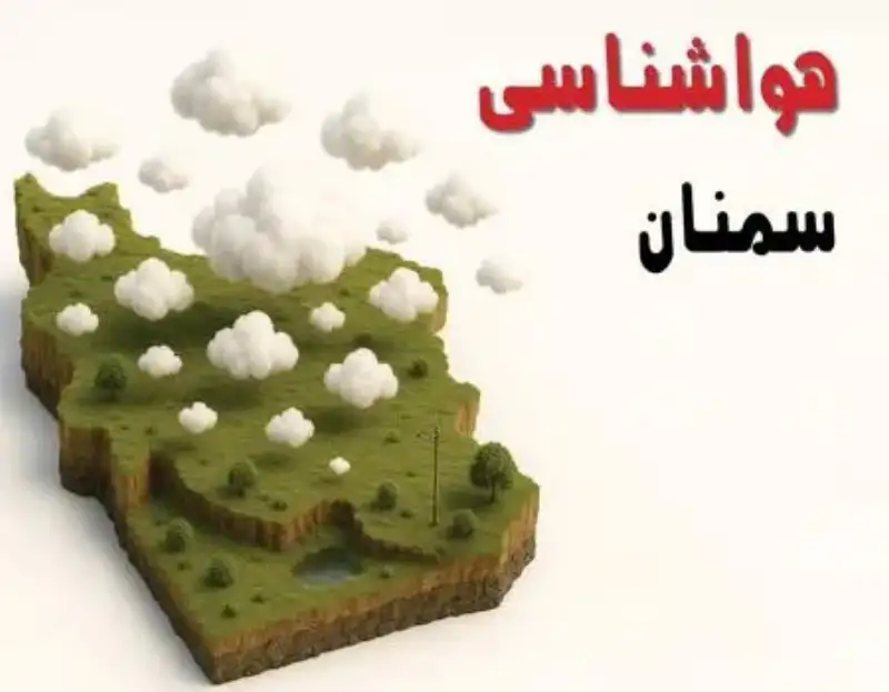 پیش بینی وضعیت آب و هوا سمنان فردا پنجشنبه 11 دی 1404