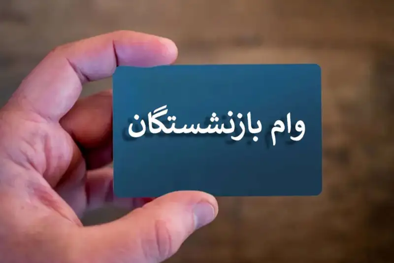 واریز مرحله ششم تسهیلات قرض‌الحسنه بازنشستگان