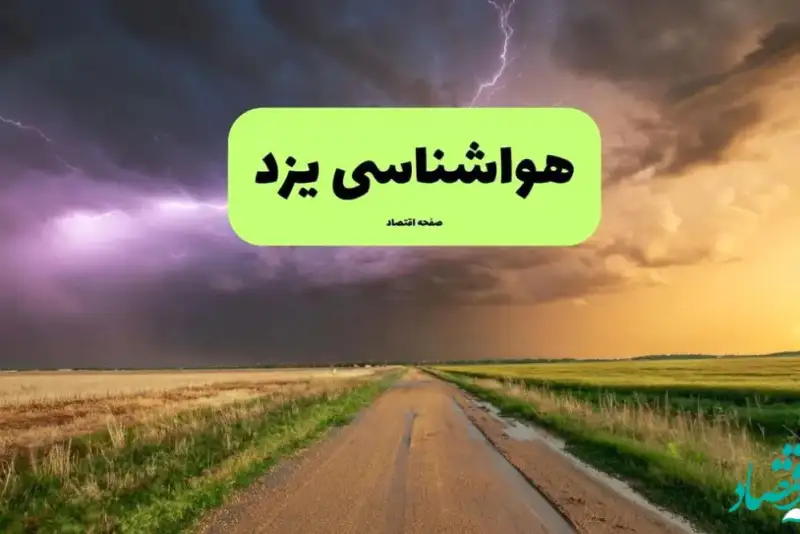 یزد در محاصره آلاینده‌ها / هواشناسی فردا پنجشنبه
