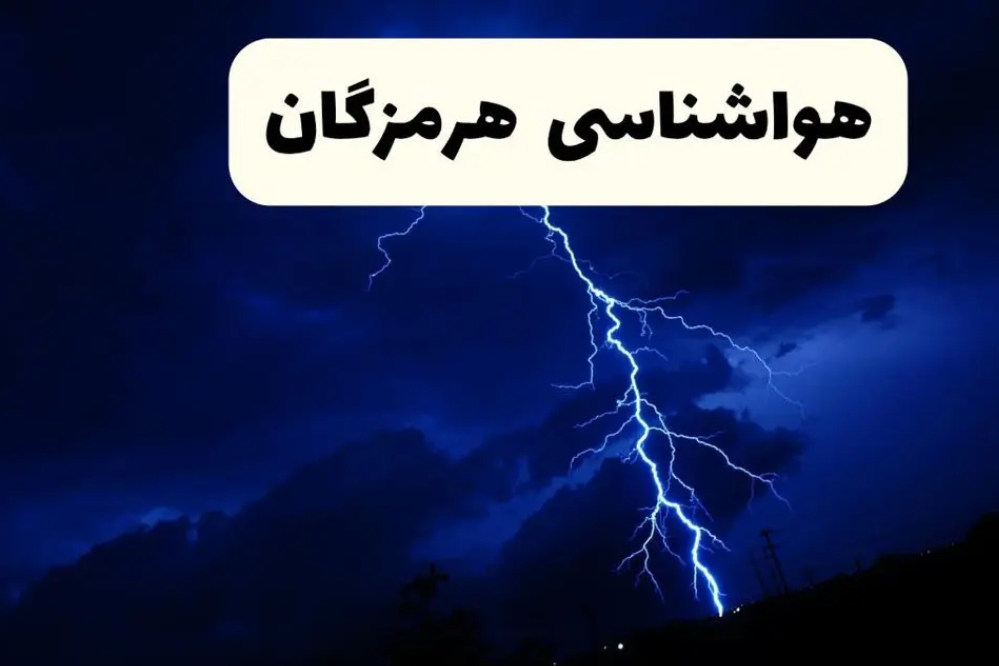 پیش‌بینی هواشناسی برای 12 و 13 دی در هرمزگان و بندرعباس