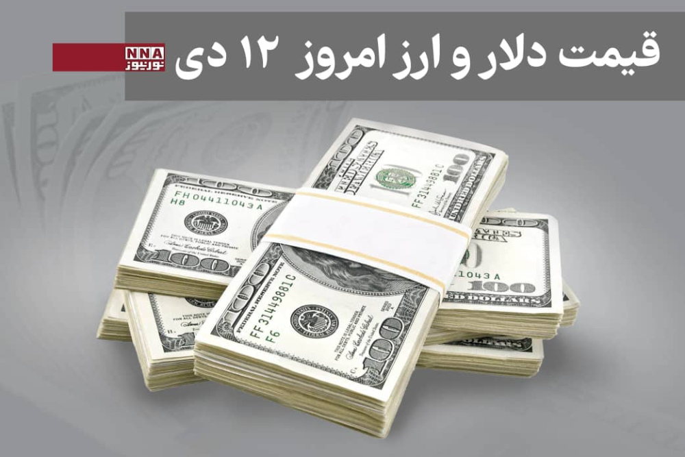 قیمت دلار و سایر ارزها امروز جمعه 12 دی 1404 +جدول