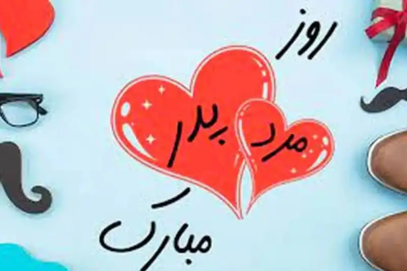 روز پدر و پدر روز