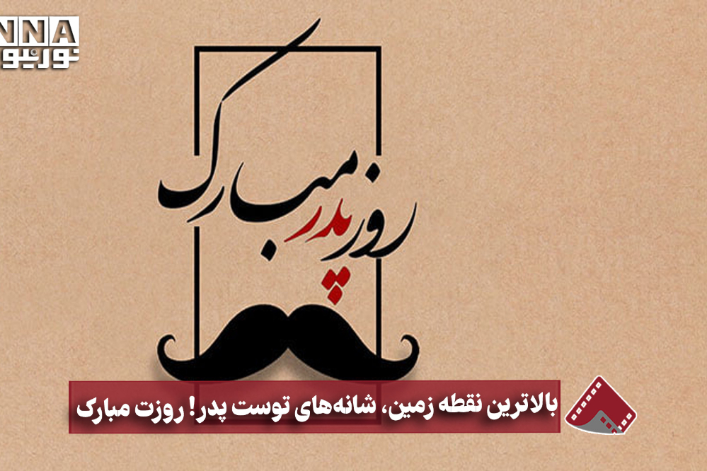 نورنما | بالاترین نقطه زمین،شانه‌های توست پدر!روزت مبارک