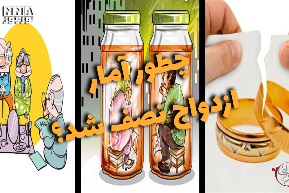 دوفوریتی | چطور آمار ازدواج نصف شد؟