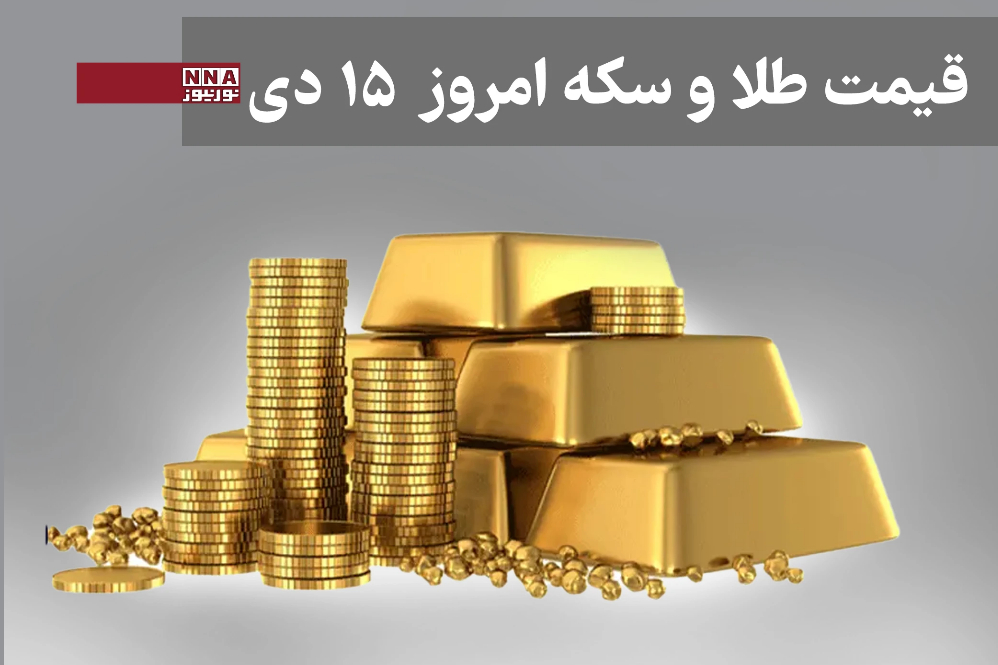 قیمت طلا و سکه امروز دوشنبه 15 دی 1404+ جدول