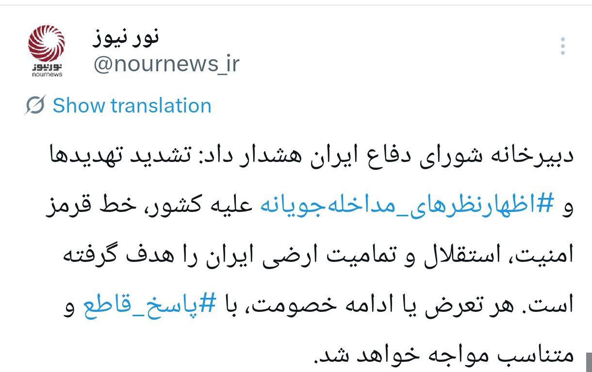 هشدار دبیرخانه شورای دفاع: تشدید تهدیدها و مداخلات، با پاسخ قاطع مواجه می‌شود