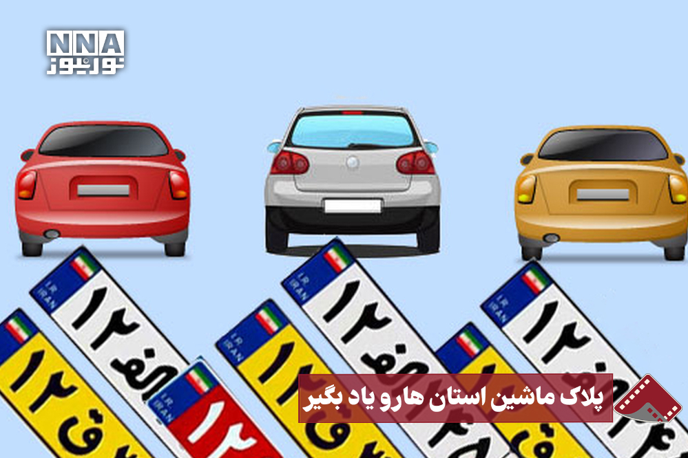 نورنما | پلاک ماشین استان‌ها رو یاد بگیر