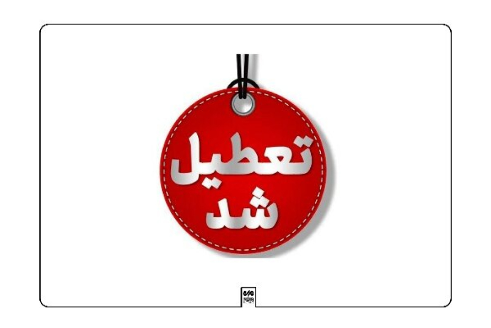 ادارات و مدارس مازندران امروز تعطیل است