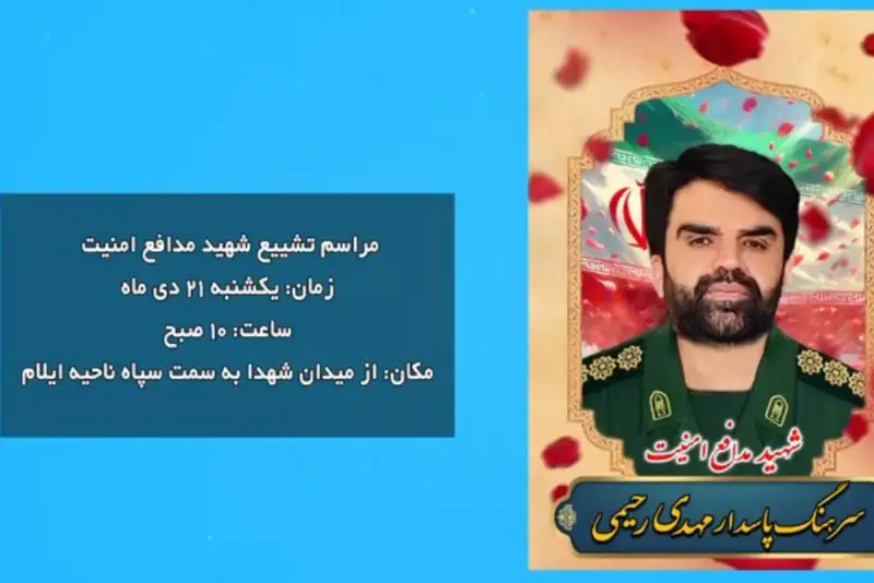 شهادت «مهدی رحیمی» از کارکنان سپاه امیرالمؤمنین استان ایلام