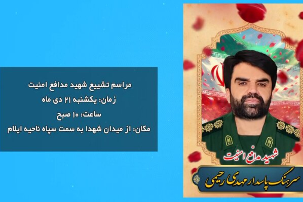 شهادت «مهدی رحیمی» از کارکنان سپاه امیرالمؤمنین استان ایلام