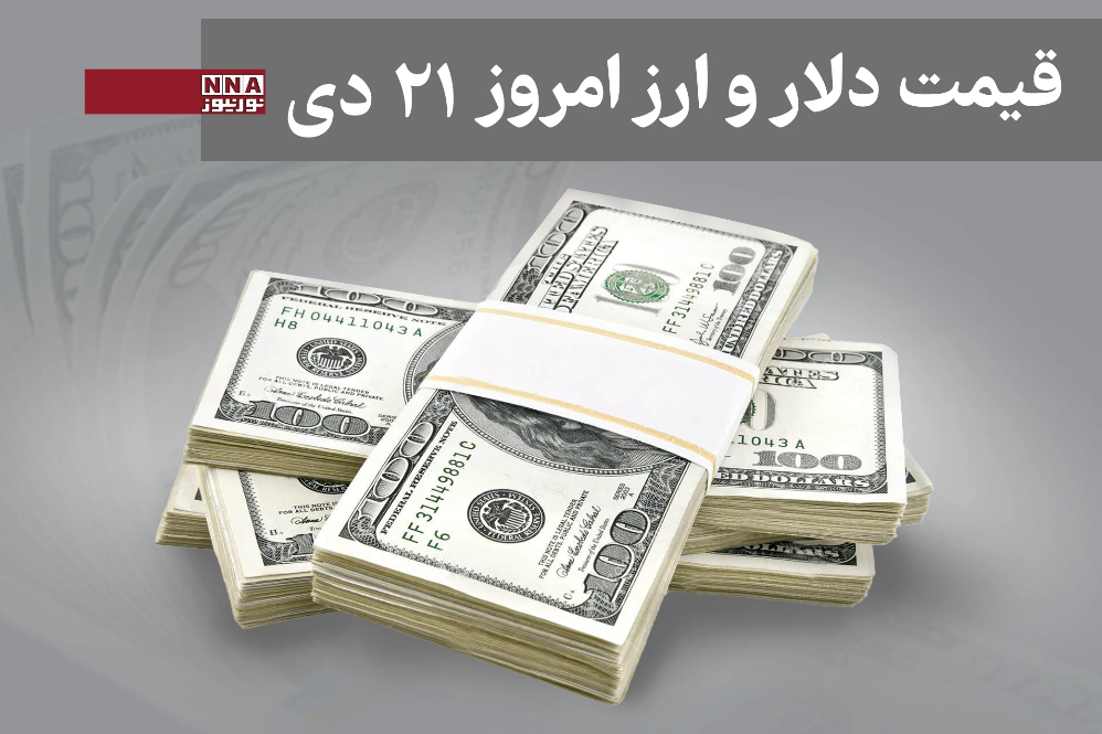 قیمت دلار و سایر ارزها امروز یکشنبه 21 دی 1404+ جدول