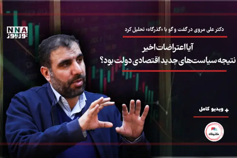 آیا اعتراضات اخیر، نتیجه سیاست‌های جدید اقتصادی دولت بود؟