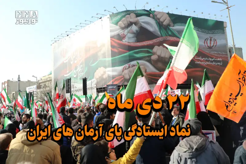 روایت نورنیوز از 22 دی ماه ؛ نماد ایستادگی پای آرمان های ایران