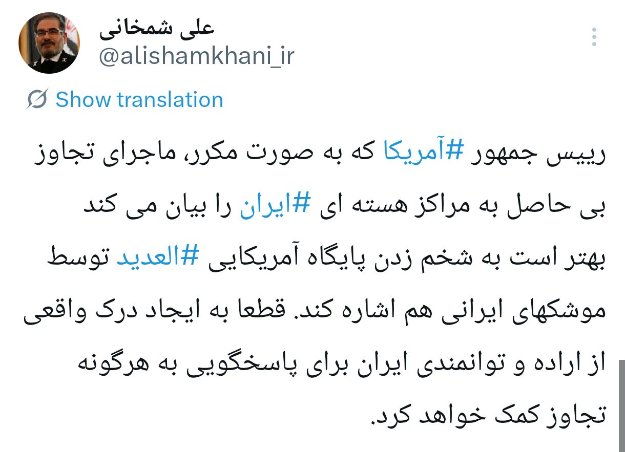 توصیه معنادار دریابان شمخانی به ترامپ