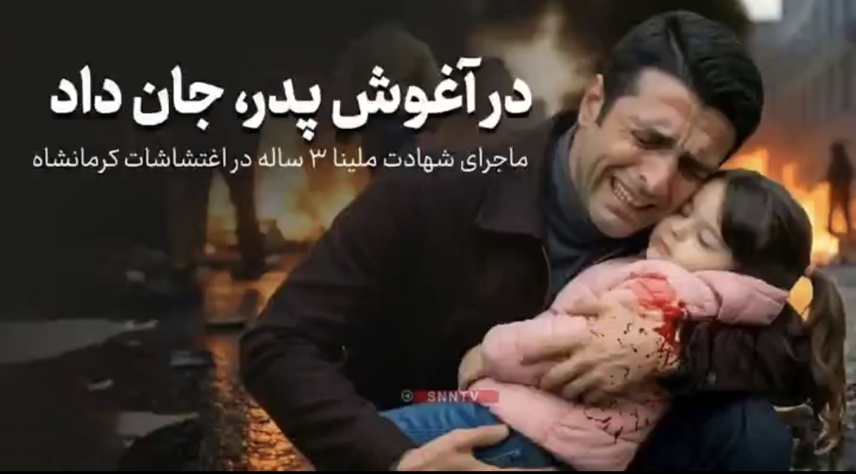 تصویر سازی هوش مصنوععی از لحظه شهادت ملینای 3 ساله +ویدئو