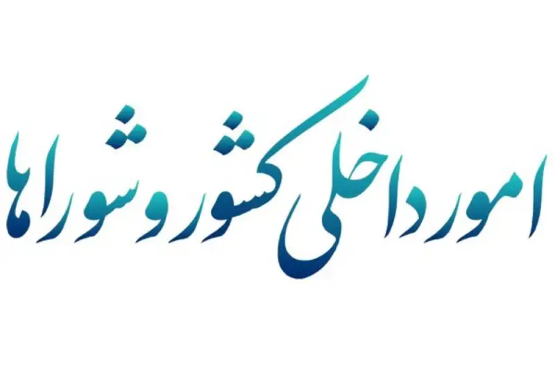 بررسی گزارش دستگاه‌های امنیتی و اطلاعاتی درباره حوادث اخیر در کمیسیون امور داخلی