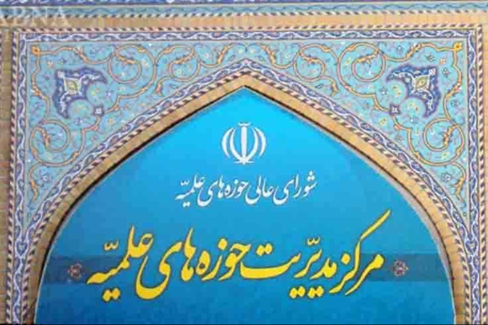 بیانیه شدیداللحن حوزه علمیه در پی اظهارات سخیف ترامپ