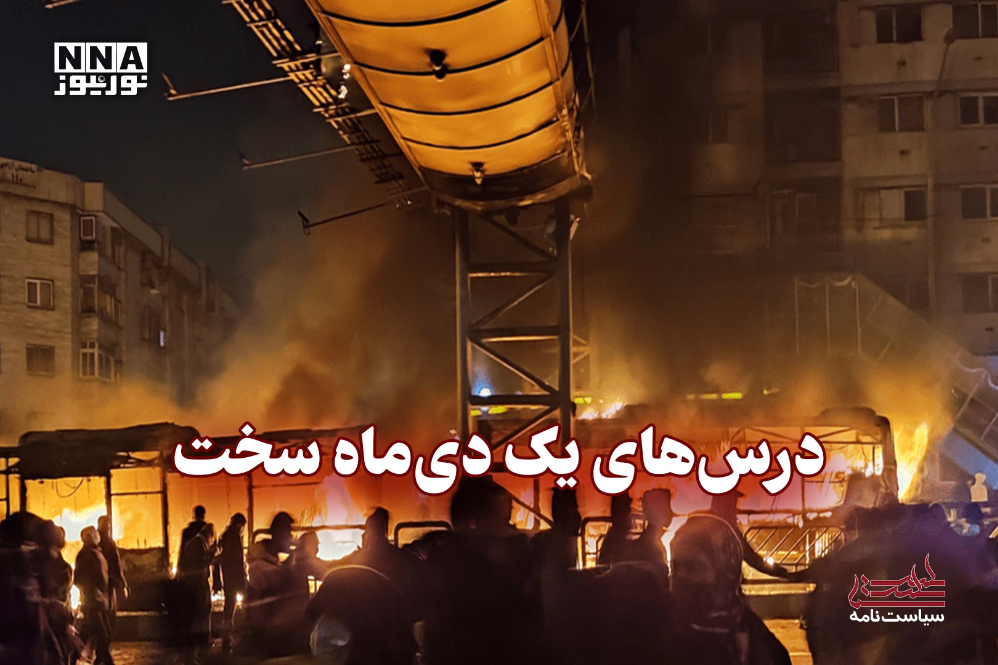 سیاست‌نامه | درس‌های یک دی‌ماه سخت