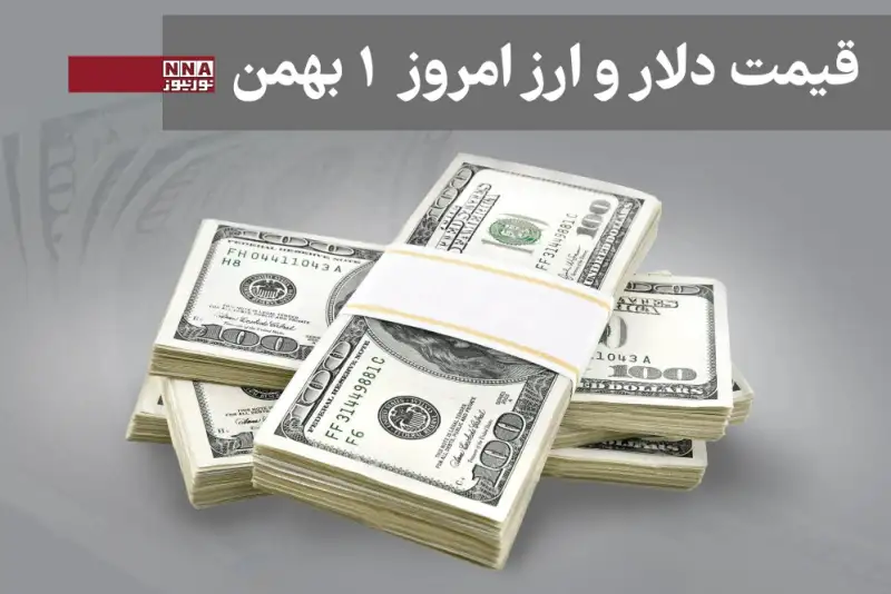 قیمت دلار و سایر ارزها امروز چهارشنبه ا بهمن  1404+ جدول