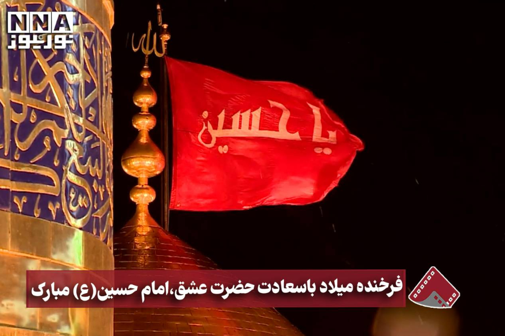 نورنما | فرخنده میلاد با سعادت حضرت عشق، امام حسین(ع)مبارک