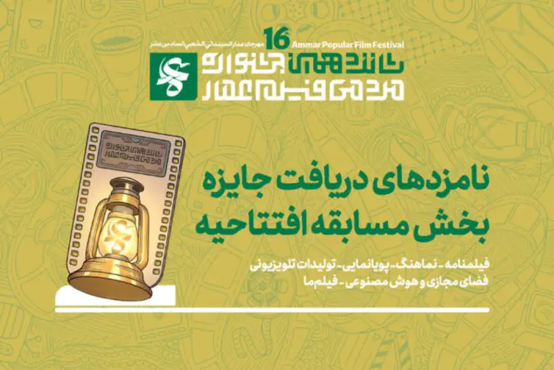 اعلام نامزدهای دریافت جایزه مسابقه افتتاحیه جشنواره فیلم عمار