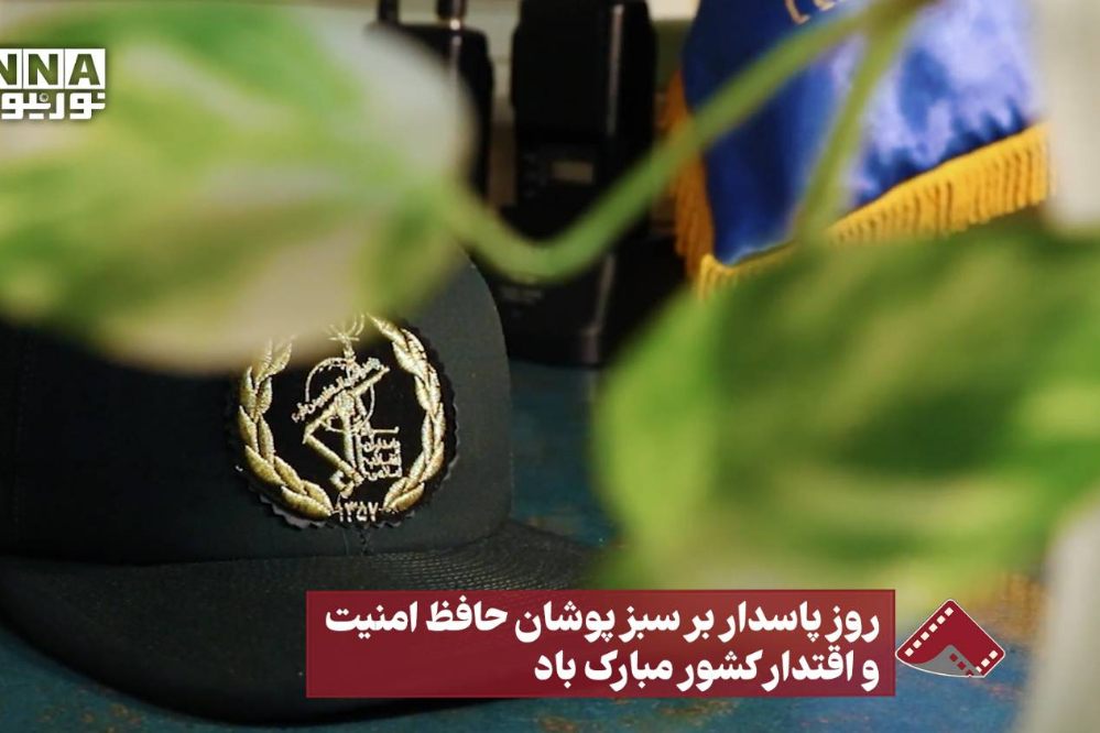 نورنما | روز پاسدار بر سبز پوشان حافظ امنیت و اقتدار کشور مبارک باد