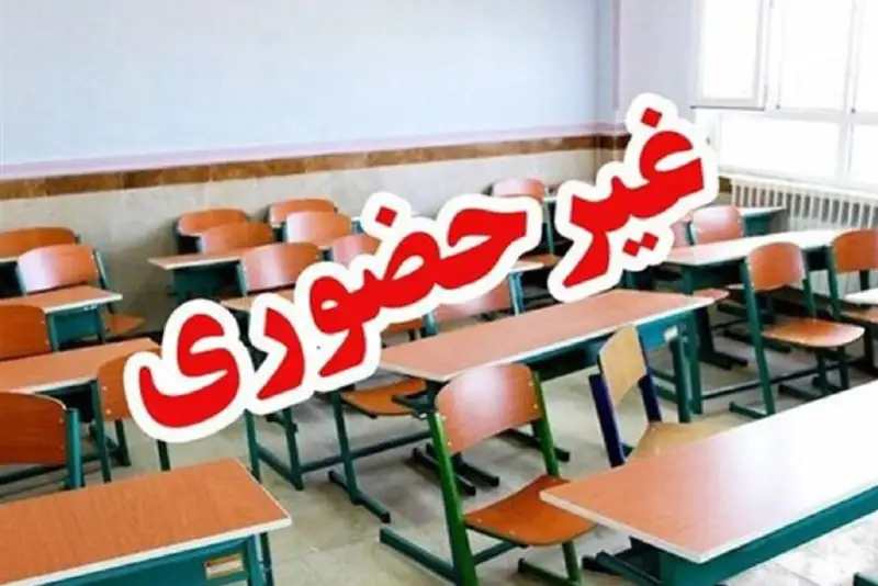 مدارس و ادارات کدام استانها امروز تعطیل و غیرحضوری است؟
