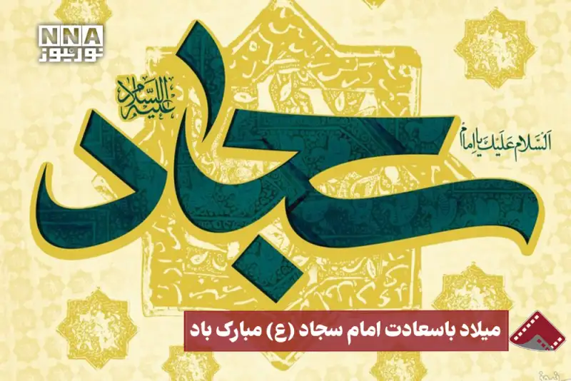 نورنما | میلاد با سعادت امام سجاد(ع) مبارک باد