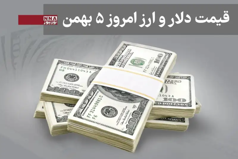 قیمت دلار و سایر ارزها امروز یکشنبه 5 بهمن 1404+ جدول