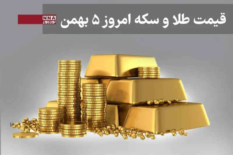 قیمت طلا و سکه امروز یکشنبه 5 بهمن1404+ جدول