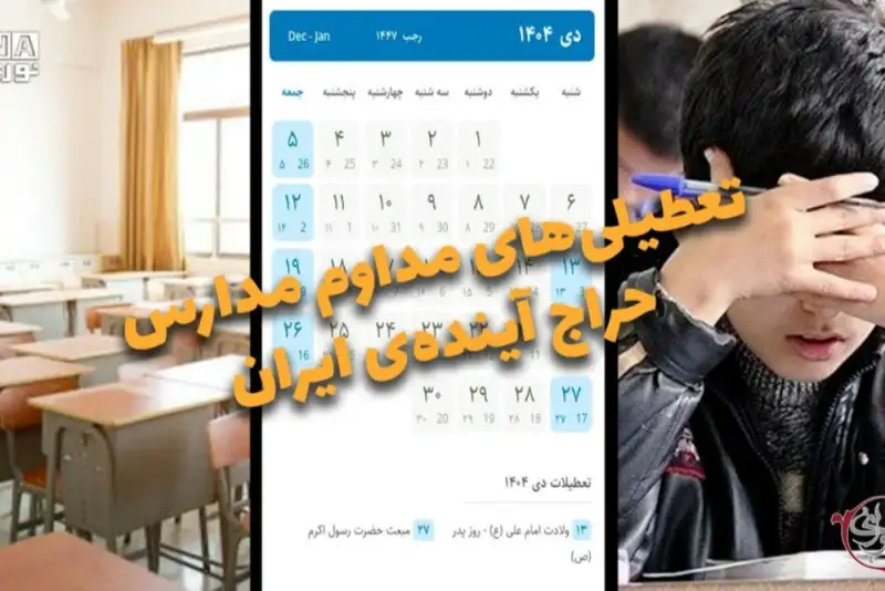 دوفوریتی | تعطیلی های مداوم مدارس حراج آینده ی ایران