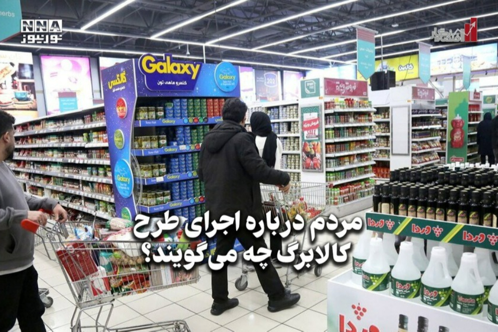 اقتصادنگار | مردم درباره اجرای طرح کالابرگ چه می‌گویند؟