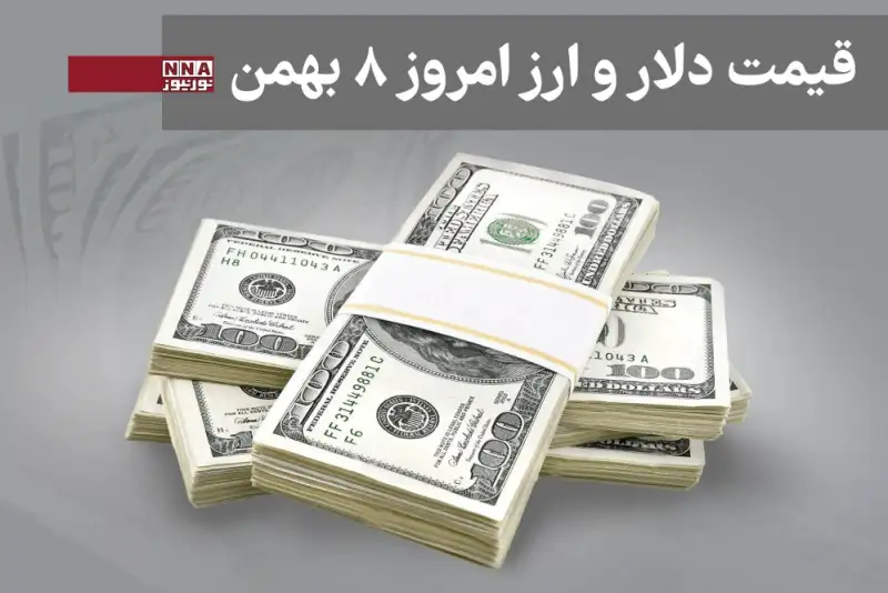 قیمت دلار و سایر ارزها امروز چهارشنبه 8 بهمن 1404+ جدول