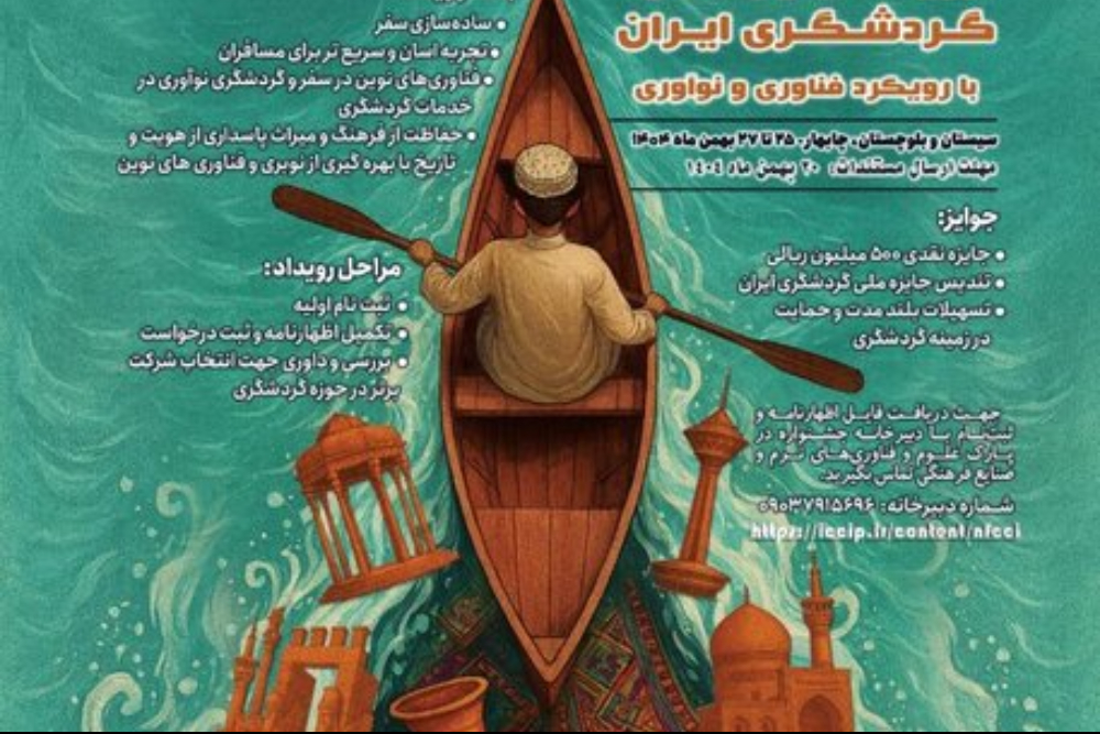 «جایزه ملی گردشگری ایران» برگزار می‌شود